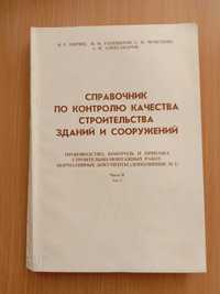 Справочник по контролю качества стр-ва зданий и сооружений. Ч. II. Т.2