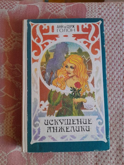 Писатель Анн и Серж Головко