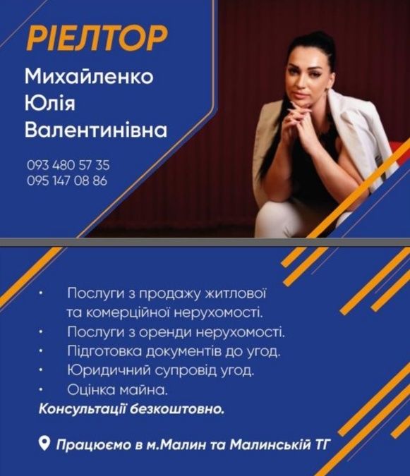 Агентство нерухомості м.Малин.Коростенський р-н Рієлторські послуги.