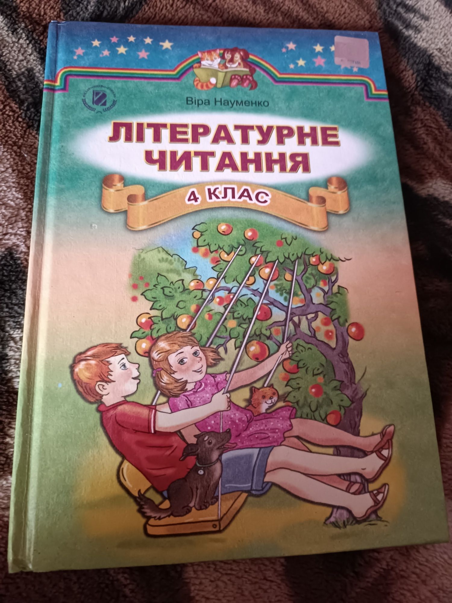 Літературне читання + перлинка 4 клас (Науменко В.)