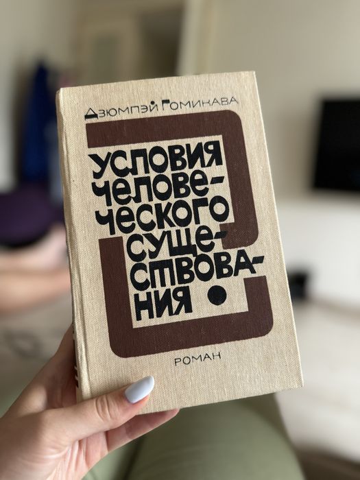 Книга Дзюмпэй Гомикава «Условия человеческого существования»
