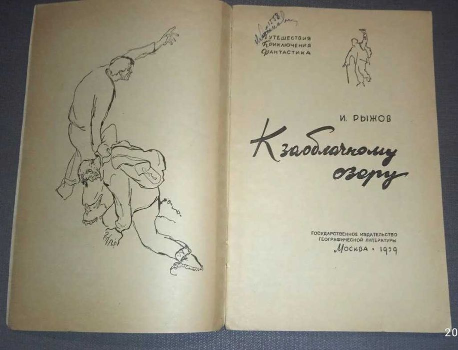 Рыжов И. К заоблачному озеру.Сер Путешествия. Приключения. Фантастика.