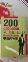 200 способов успешного манипулирования человеком