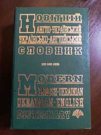 Новітній англо-український словник