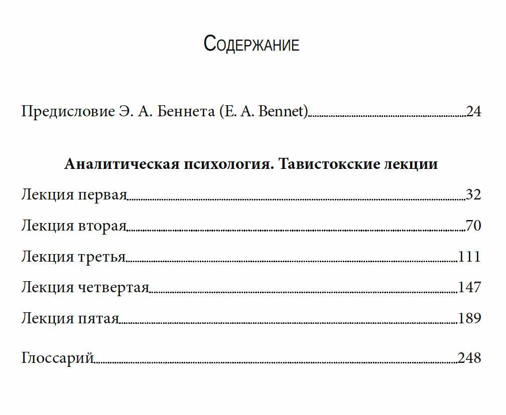 "Тавистокские лекции" Карл Густав Юнг