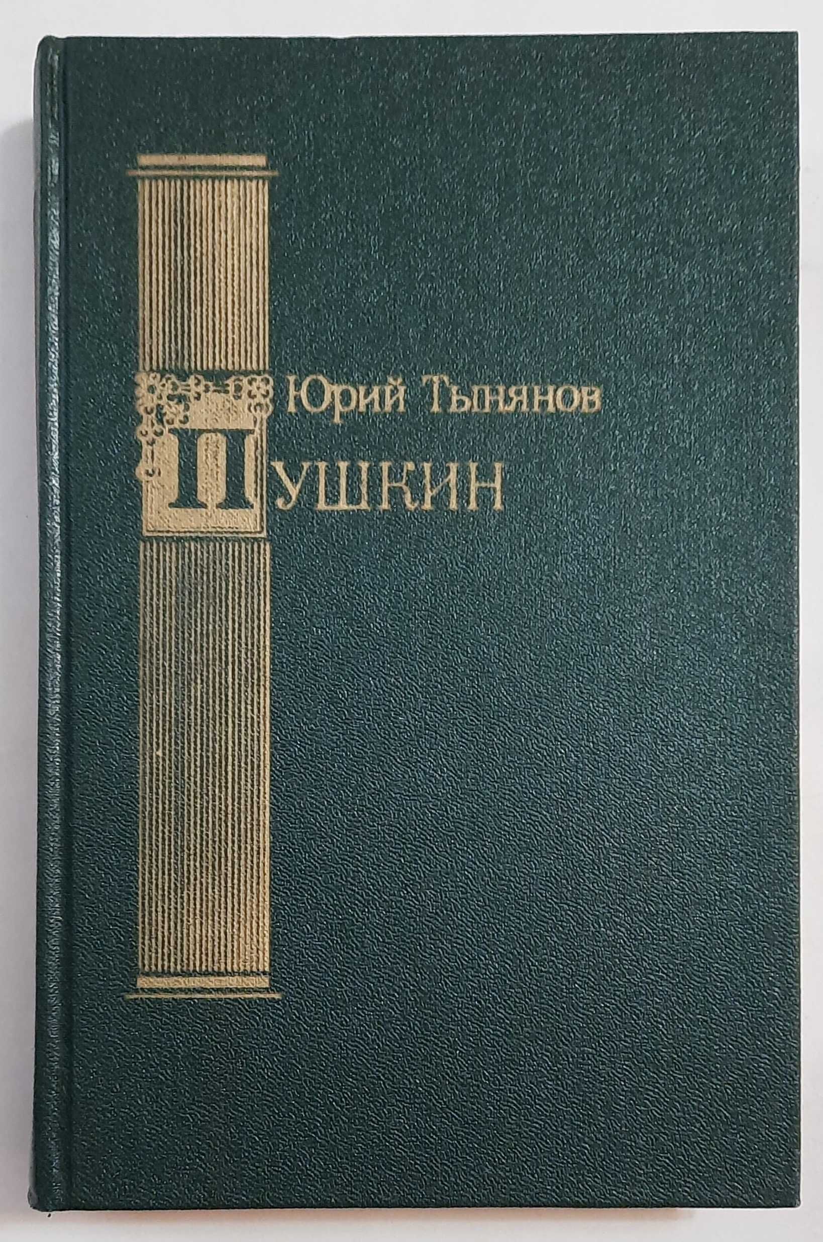 Юрий Тынянов Пушкин книга биография