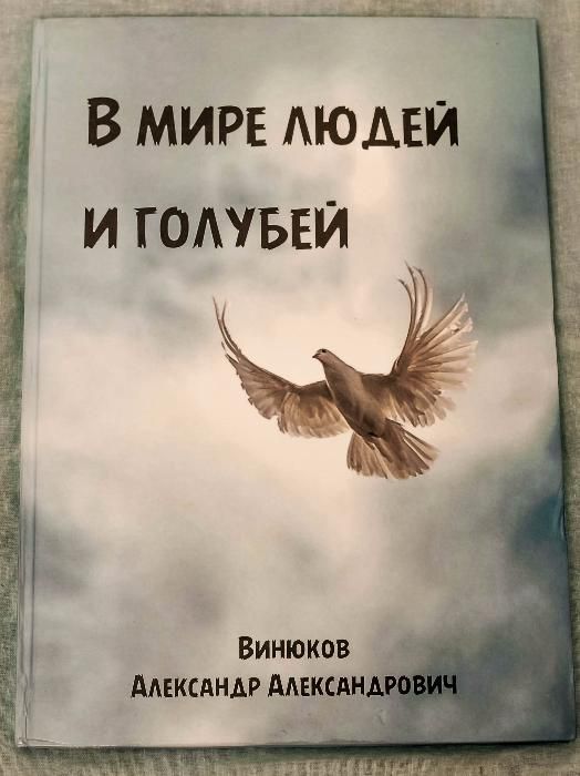 Книга "В мире людей и голубей" Винюков А.