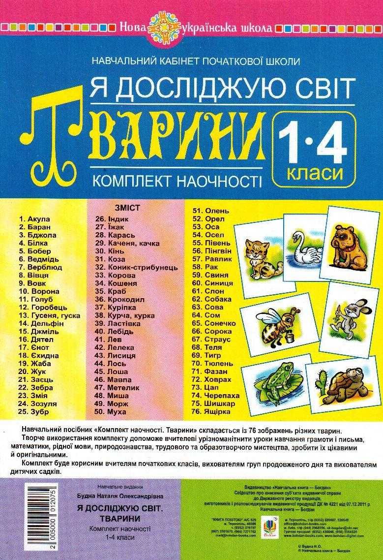 Я досліджую світ. 1-4 класи. Тварини. Комплект наочності. НОВА