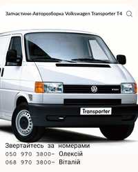 Запчастини Volkswagen Transporter T4