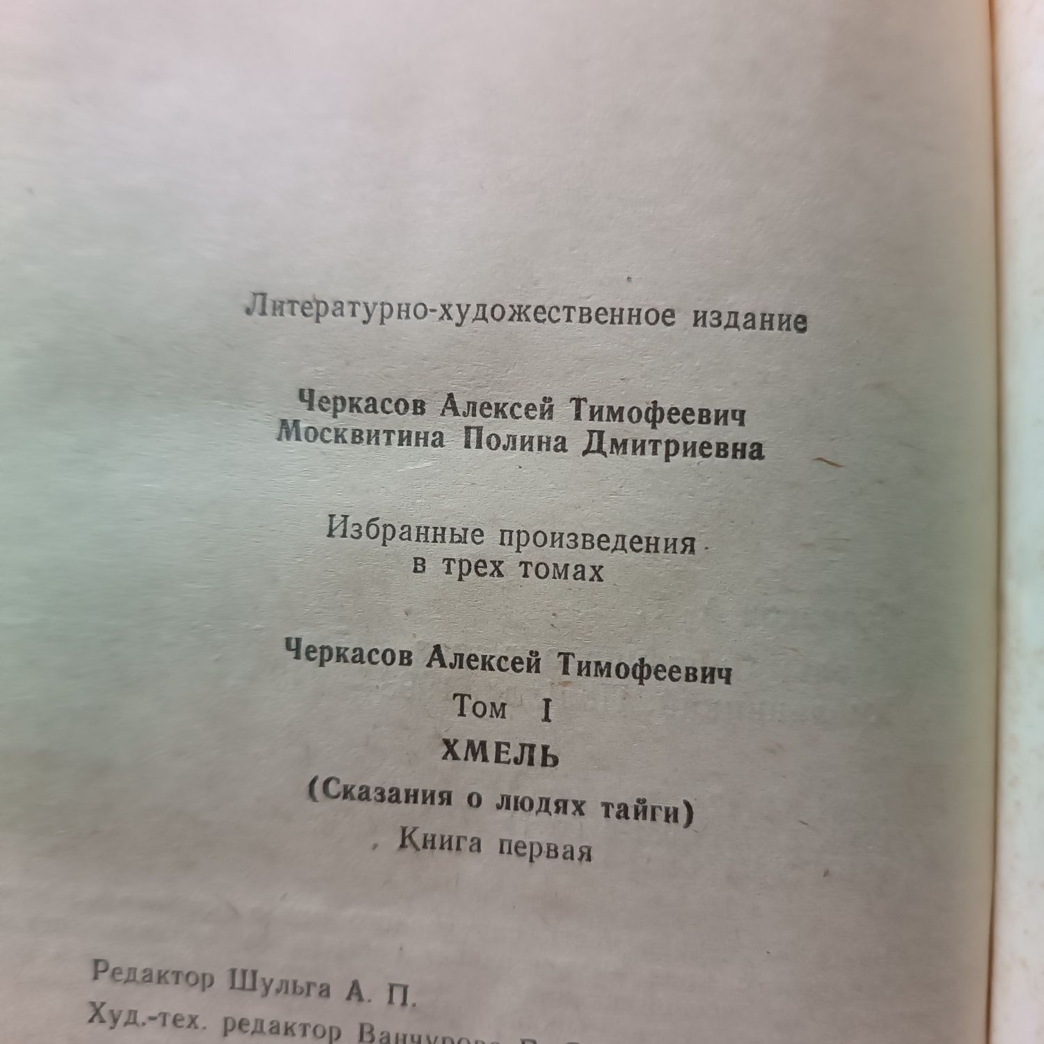 книга "Хмель"(Сказание о людях тайги) 1 том