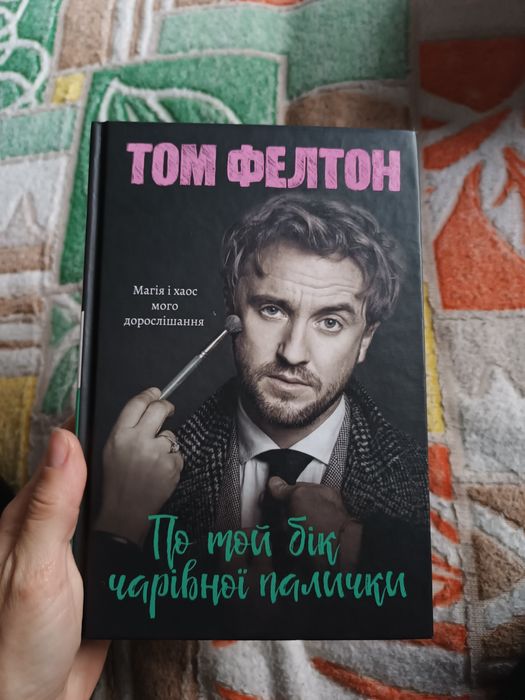 Том Фелтон По той бік чарівної палички