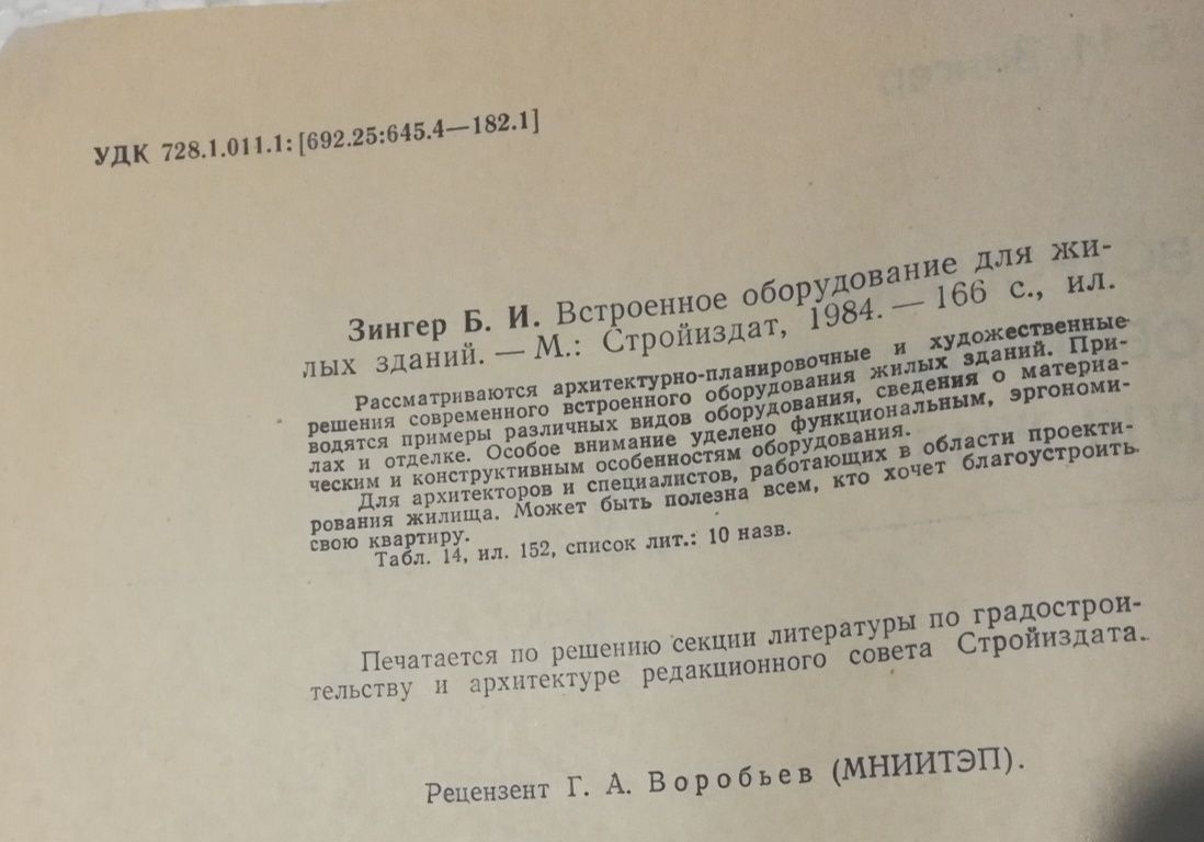 Зингер Б.И. Встроенное оборудование для жилых зданий.