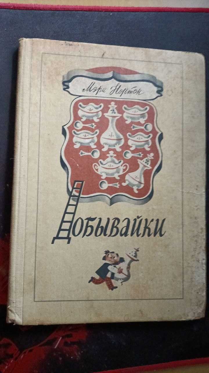 Мэри Нортон Добывайки детская книга