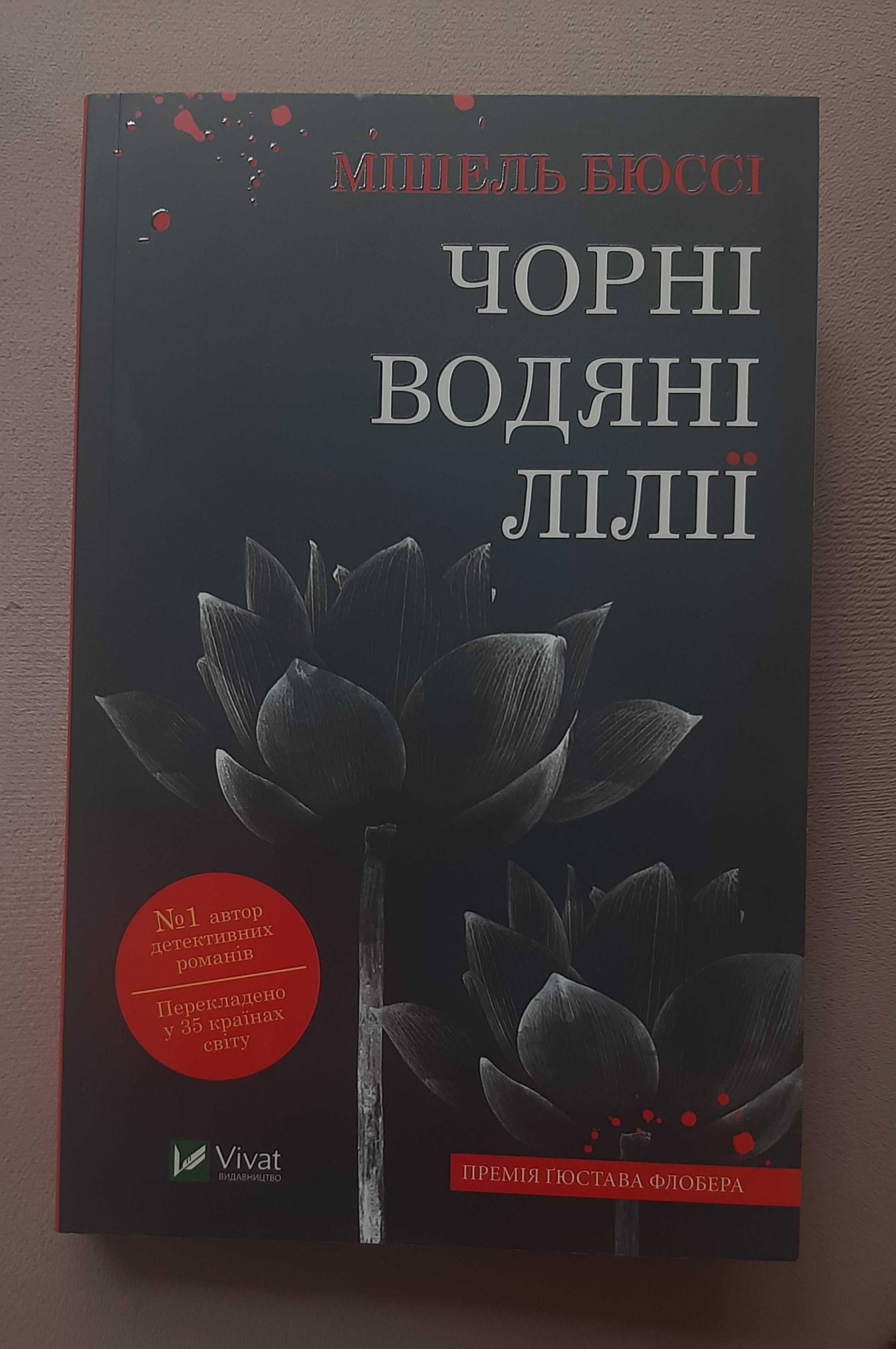 Чорні водяні лілії. Мішель Бюссі