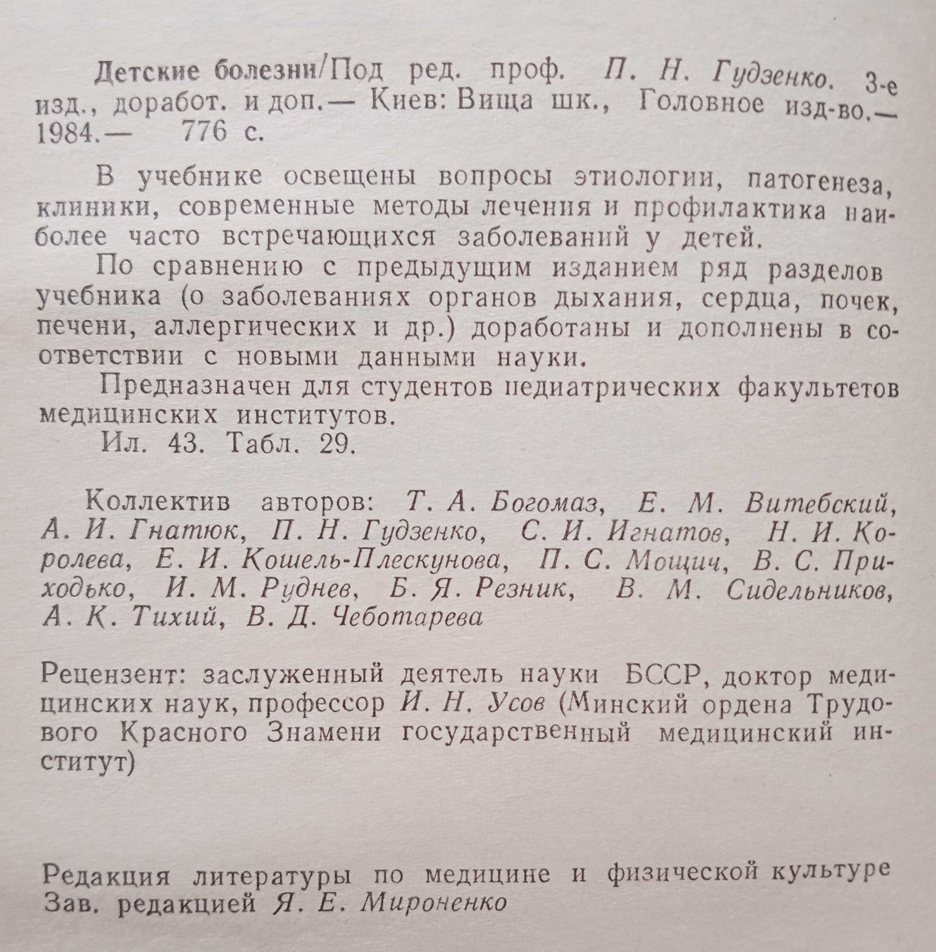 "Детские болезни"  под ред. П.Н. Гудзенко