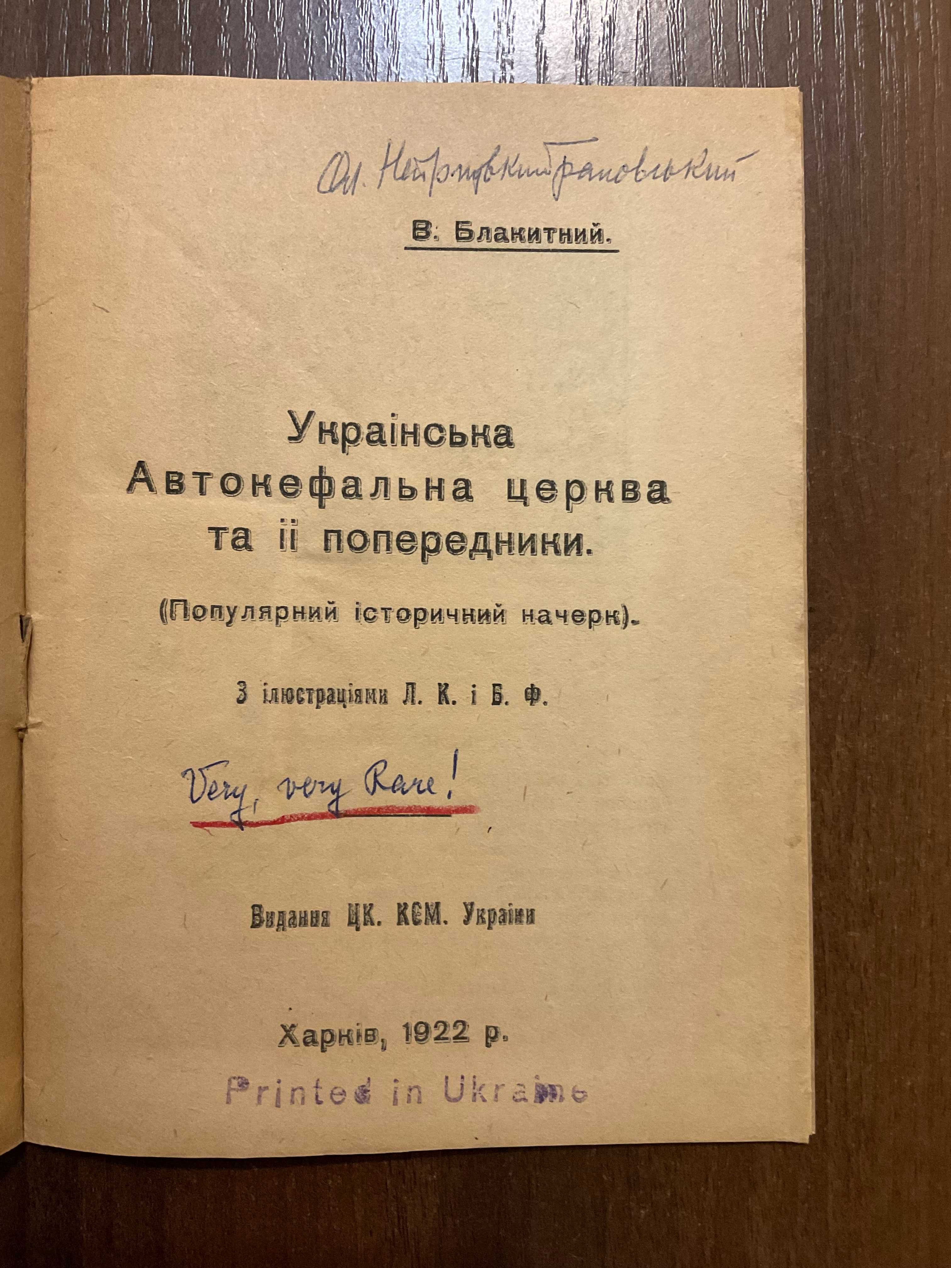 Харків 1923 Українська Автокефальна Церква її попередники В. Блакитний