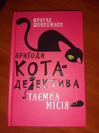 Книга Пригоди кота детектива