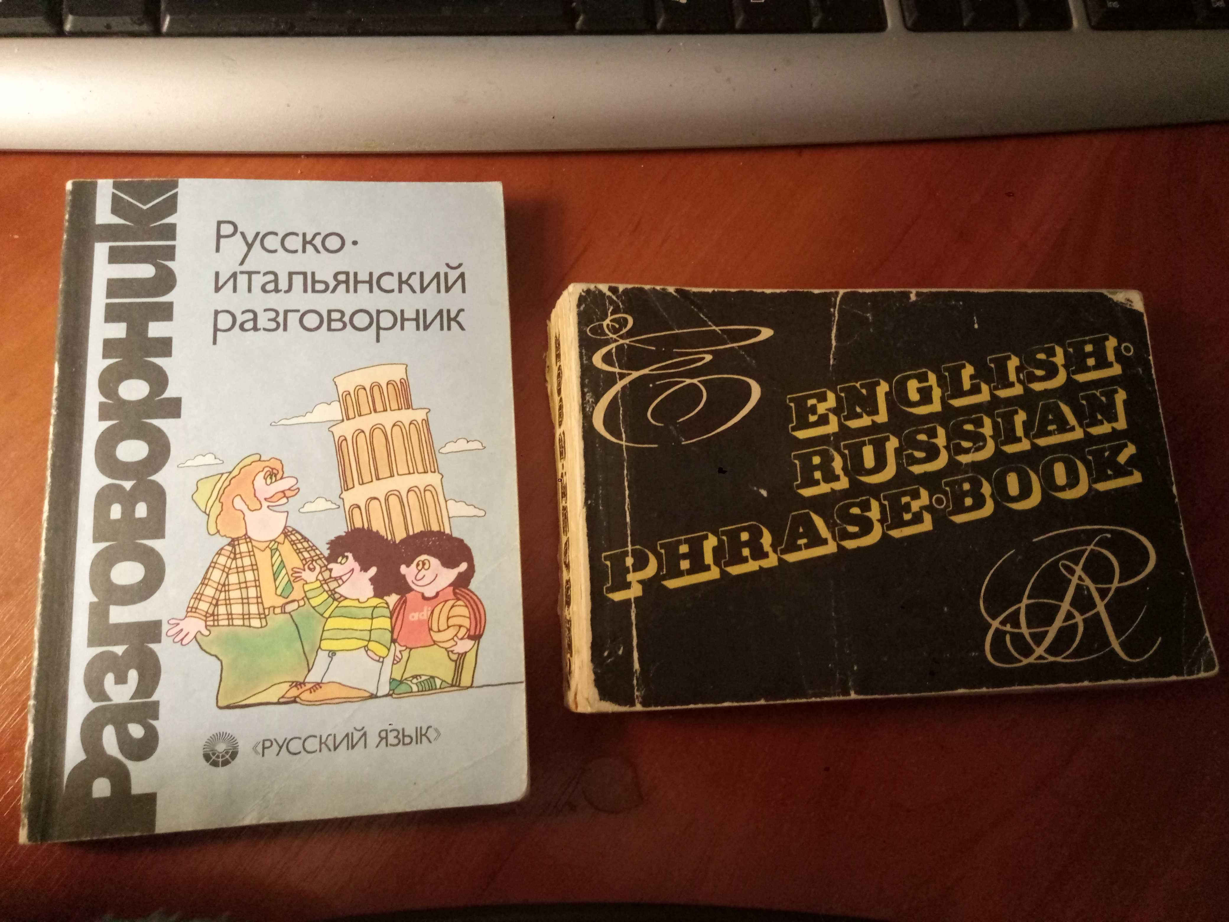 Разговорник русско-английский и пр.