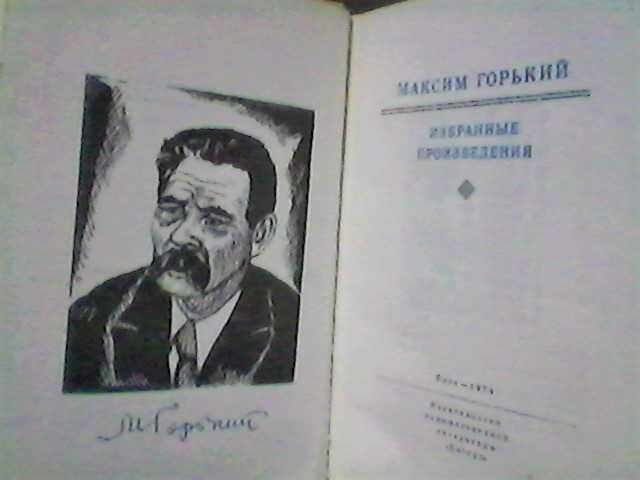 М. Горький -"Избранные произведения", (1974г.)