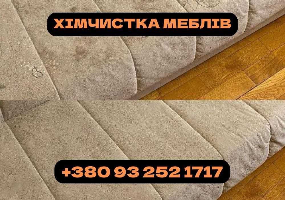 Химчистка ТОП качества. Хімчистка меблів, мебели, ковров, диванов