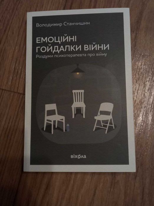 Емоційні Гойдалки Війни