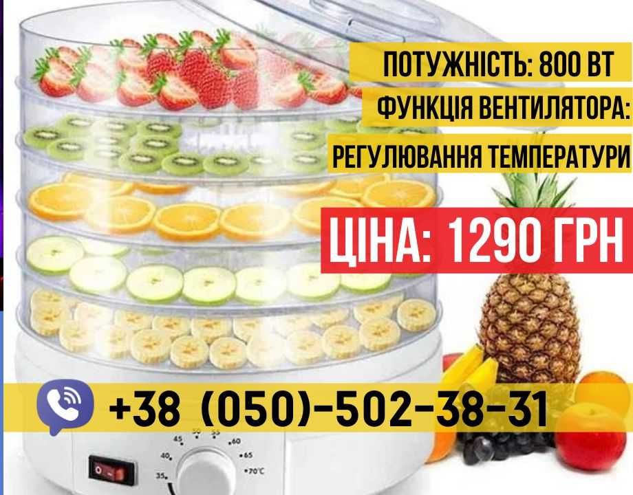 Сушка дегідратор 800Вт - сушарка для фруктів та овочей