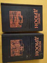Книги Морис Дрюон два тома 1980год