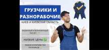 Грузчики/Разнорабочие Киев/ грузчики быстро/дешево