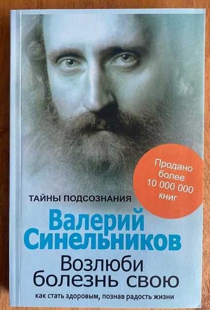 Возлюби болезнь свою. Синельников В.