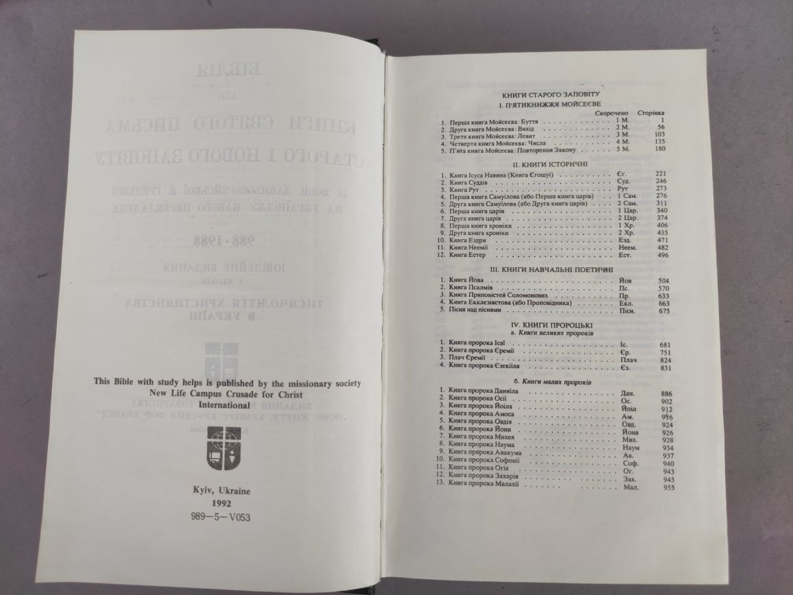 Біблія українською Книги святого письма старого  і нового завіту