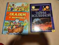 Сказки о животных.Тайны вселенной