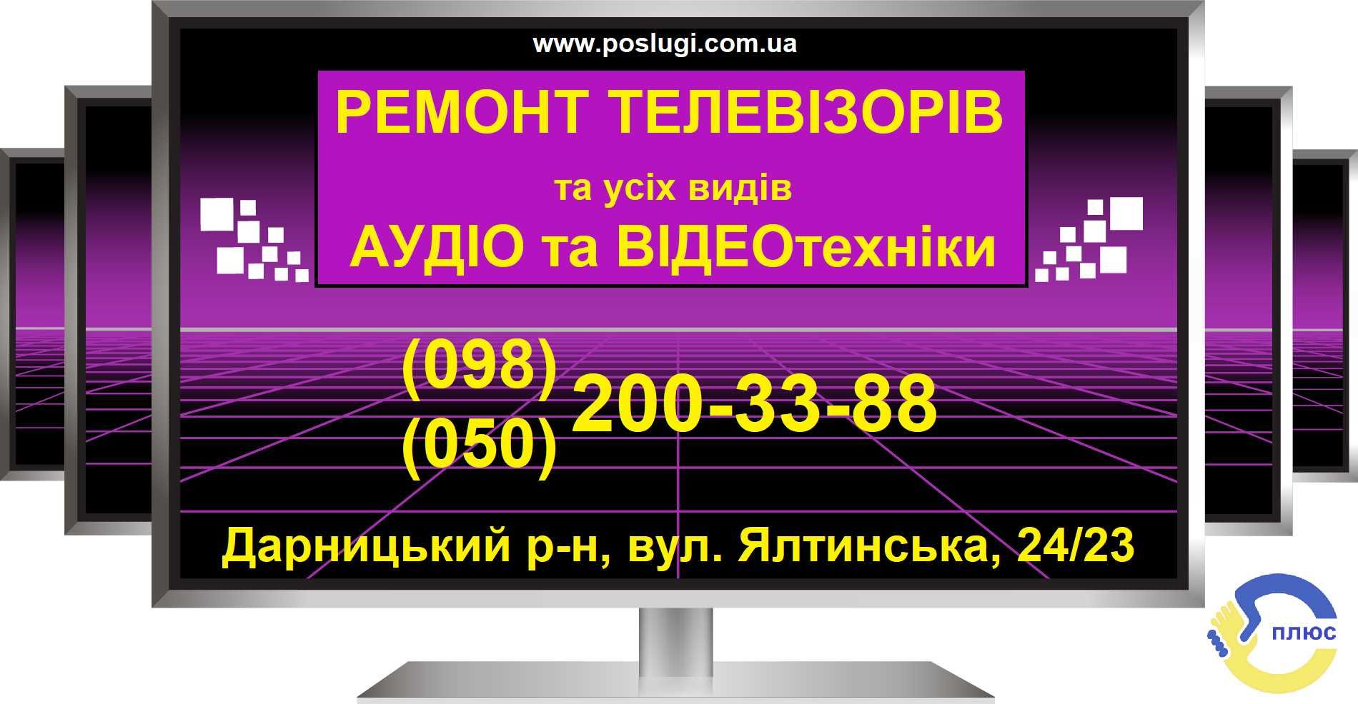 Ремонт телевізорів та іншої аудіо- відеотехніки, вінтажної техніки