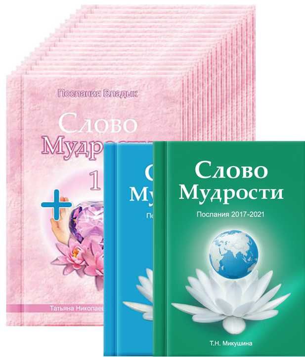 Книги "Слово Мудрости" Т.Н. Микушина