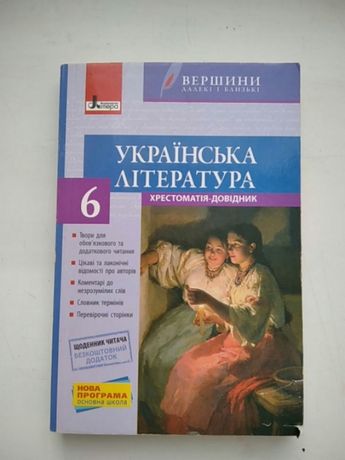 Книга хрестоматія довідник Українська література 6 клас Паращич