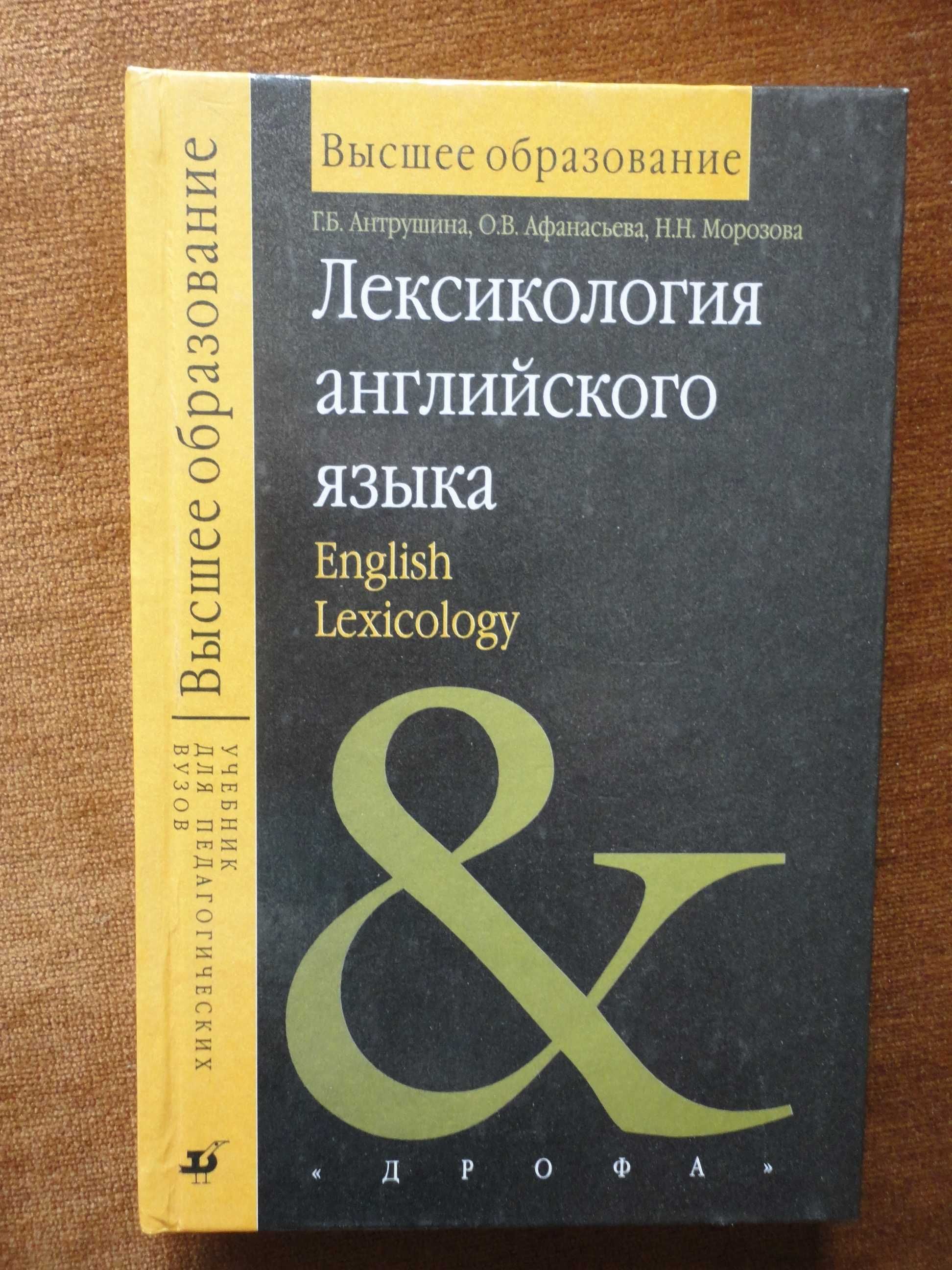 English Lexicology. Лексикология английского языка. Антрушина