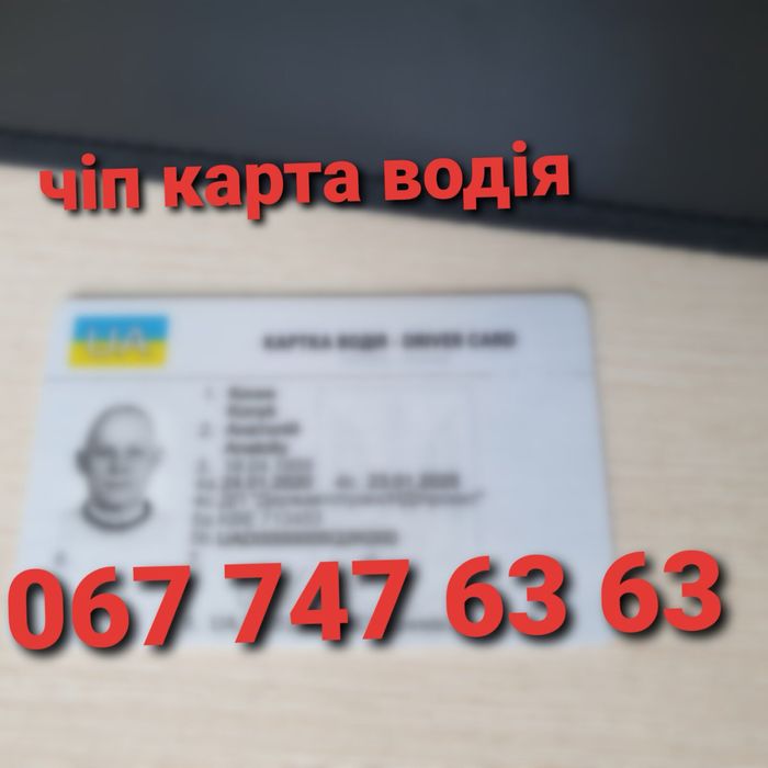 Чіп карта водія | 7 робочих днів | код 95 | карта цифрового тахографа