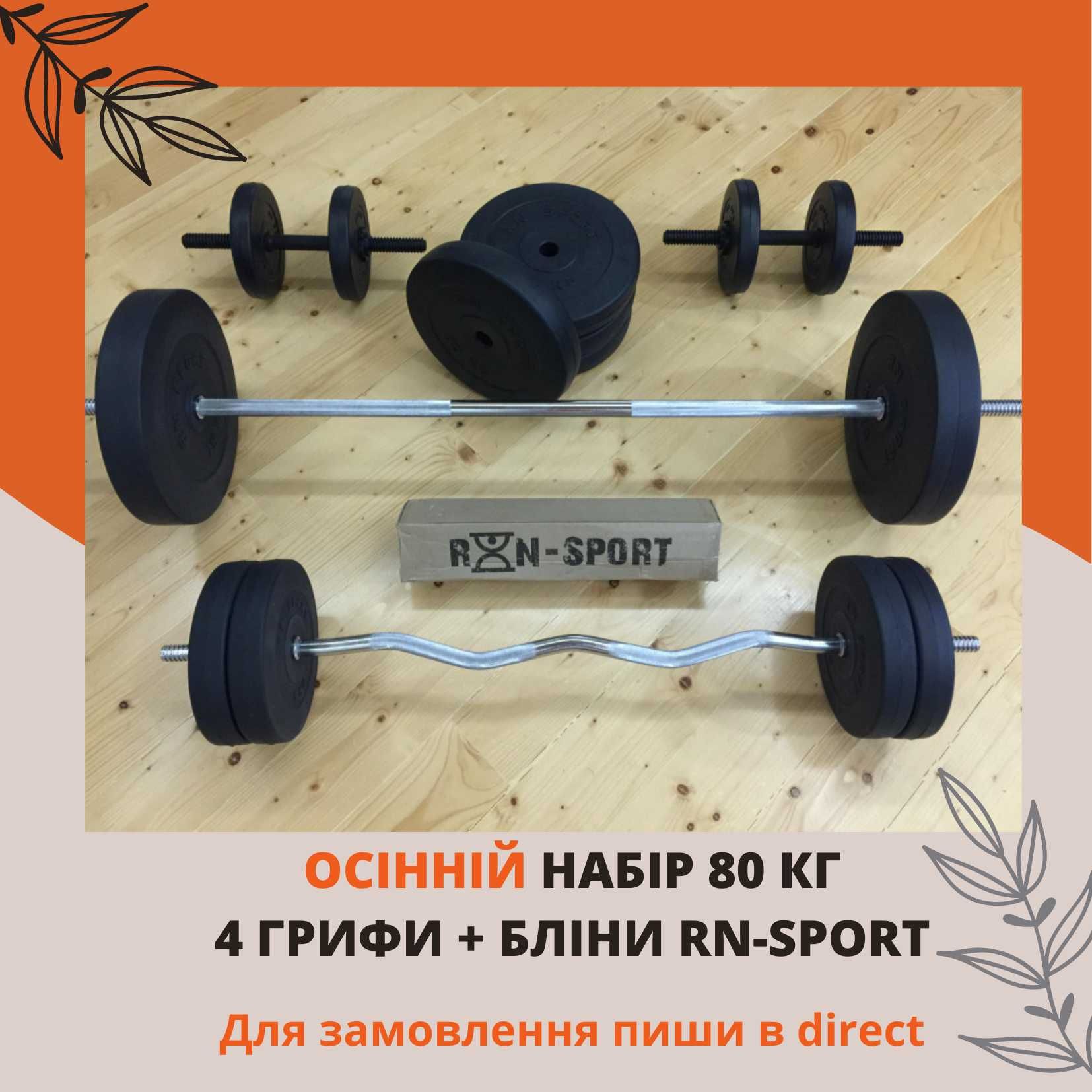 Штанга, гантелі Rn-Sport 80 кг дисків + грифи / Набор грифы диски