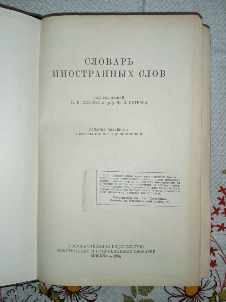 Книга "Словарь иностранных слов". 1954 рік.