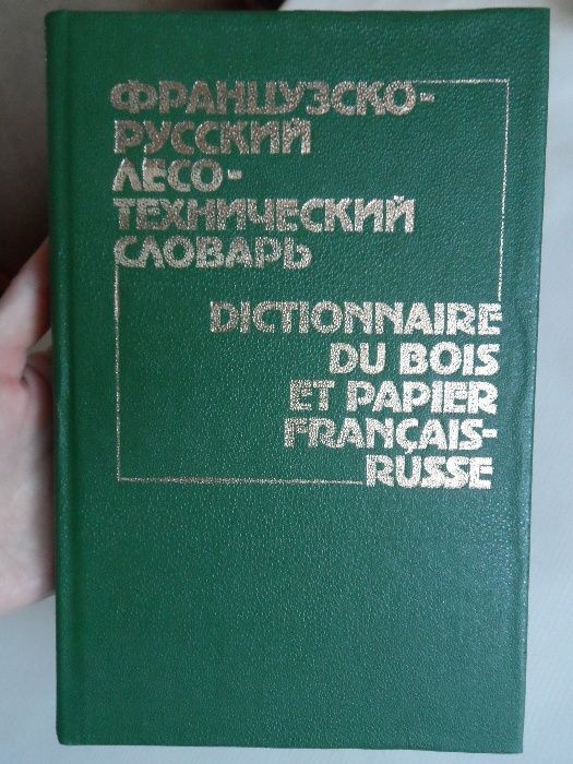 Французско-русский лесотехнический словарь.И.А.Башкиров,Р.П.Рубинштейн