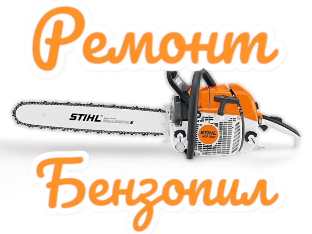 Ремонт бензопил, мотокос Електроінструменту. Заточка ланцюгів