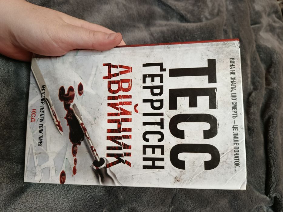Тесс Геррітсен дві книги "Асистент" та "Двійник"