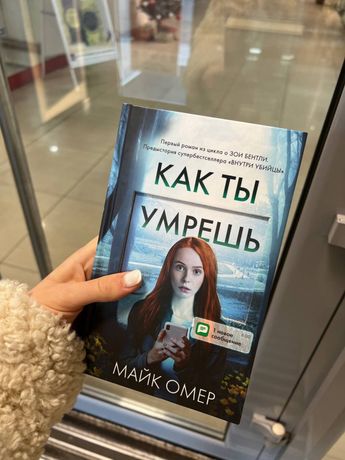 «Как ты умрешь» Майк Омер книга