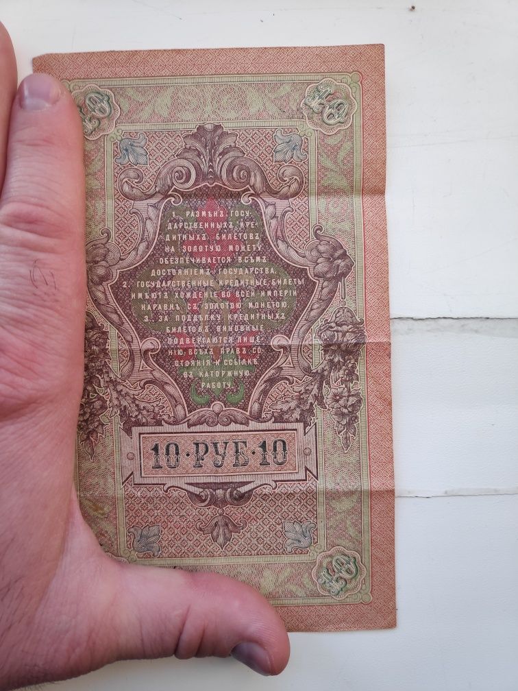 Государственный кредитный билет 10 рублей 1909 года