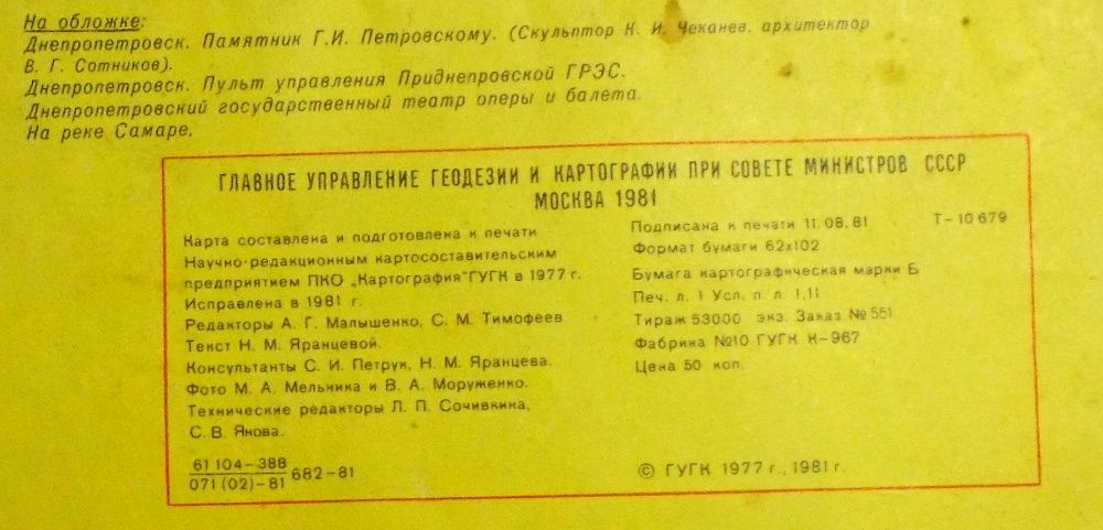 Туристическая схема"Днепропетровская область",Карта,1981 г.,СССР