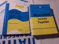 Кодекс Украиный Воздушный Леслвой Про надра Водный Податковий