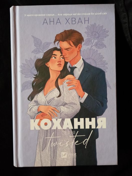 Книга. Анна Хван "кохання"
