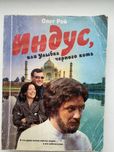 Продам книгу «Индус»