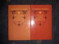Генрих Манн. 2 книги в наличии.Молодые и зрелые годы короля Генриха IV