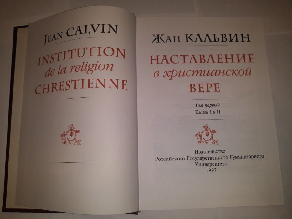 Наставление в христианской вере. В 3-х томах (4-х книгах). Жан Кальвин