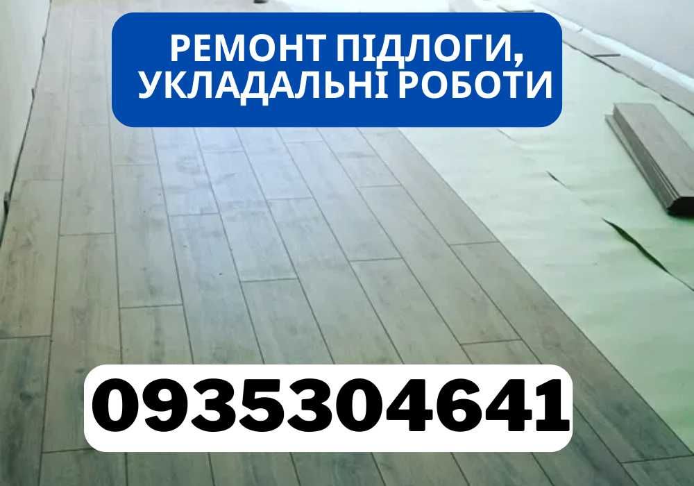 Ремонт підлоги, укладальні роботи паркету, паркетної дошки,ламінату.